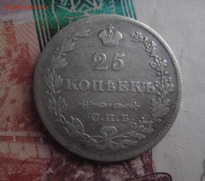 25 копеек 1829 спб-нг - IMG_0833
