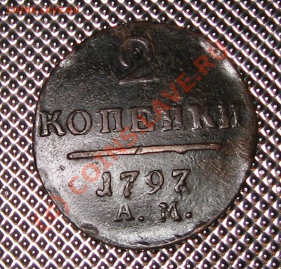2 коп 1797 АМ до 03.09.10 в 22.00 мск - IMG_0736.JPG