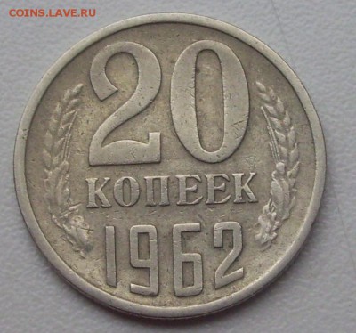 20коп. 1962г. - 015.JPG