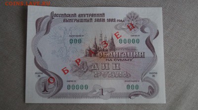 1 рубль 1992 г."ОБРАЗЕЦ" ,обл.,до 22.00 мск 28.10.15г - DSC01412.JPG