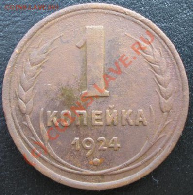 1 копейка 1924г. С РУБЛЯ! до 02.09.2010г. 22.50 МСК - P8280311