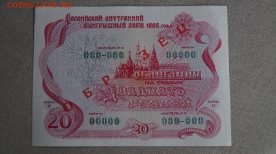 20 руб 1992 года. Облигация." ОБРАЗЕЦ". - DSC01408.JPG