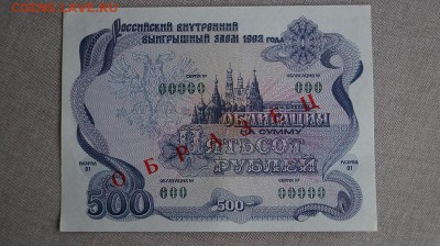 500 рублей 1992 г."ОБРАЗЕЦ",облигаци.,до 22.00 мск 28.10.15г - DSC01406.JPG