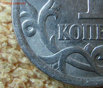 1 копейка 2006 г СП штемпель 3.21А по АС? - IMG_0053