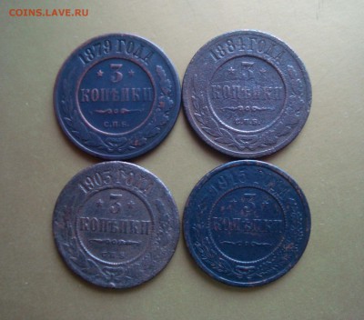 Лот монет 3 копейки 1879-1915 гг. Быстрый аукцион. - DSC06730.JPG