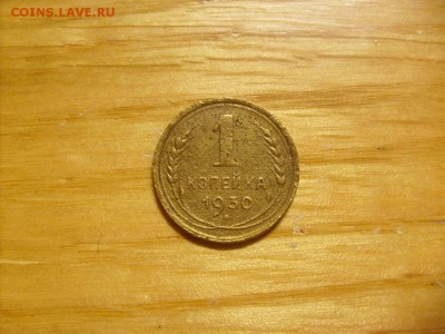 1 копейка 1930 до 31.10 в 22-00 по мск - S6306387.JPG