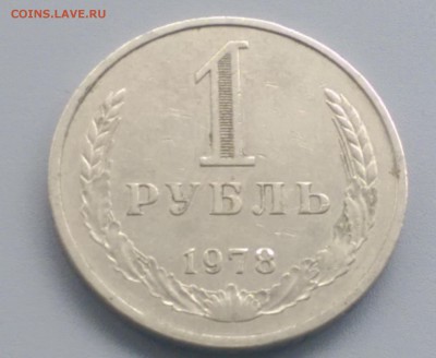 1 Рубль 1978 года 29.10.15- 22-00 Время Московское - IMAG5927