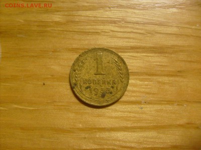 1 копейка 1935 стар. до 31.10 в 22-00 по мск - S6306391.JPG