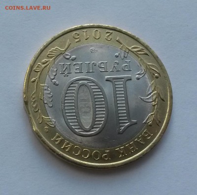 ✅ 10 руб 2015 Окончание ВОВ - Выкус! до 29.10.2015 22:00 - Освобождение выкус 1