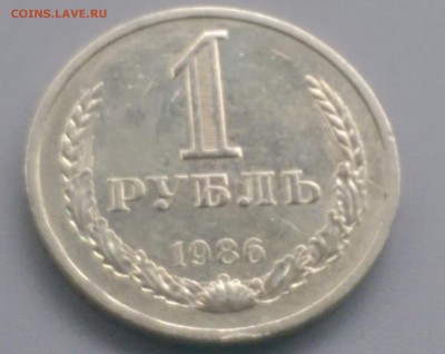 1 Рубль 1986 года 29.10.15- 22-00 Время Московское - IMAG5929