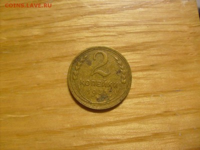 2 копейки 1933 до 31.10 в 22-00 по мск - S6306395.JPG