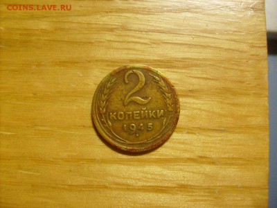 2 копейки 1945 до 31.10 в 22-00 по мск - S6306399.JPG