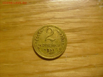 2 копейки 1951 до 31.10 в 22-00 по мск - S6306401.JPG