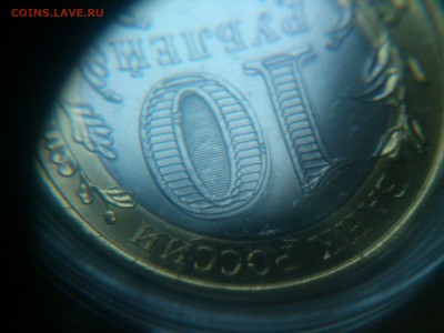 10₽ Эмблема: гурт практически не читаемый - DSC_0337.JPG