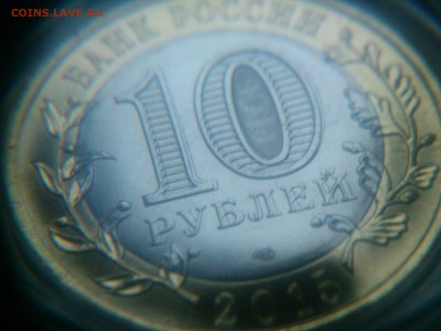 10₽ Эмблема: гурт практически не читаемый - DSC_0336.JPG