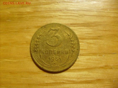 3 копейки 1951 до 31.10 в 22-00 по мск - S6306405.JPG