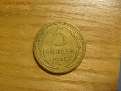 5 копеек 1926 до 31.10 в 22-00 по мск - S6306407.JPG