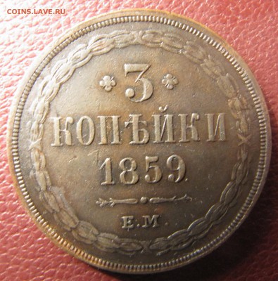 3 копейки ЕМ 1859 (оба варианта) - IMG_3817.JPG