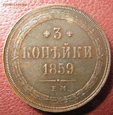 3 копейки ЕМ 1859 (оба варианта) - IMG_3819.JPG