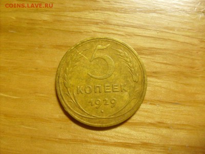 5 копеек 1929 до 31.10 в 22-00 по мск - S6306409.JPG