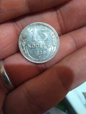 15 копеек 1929 год оценка - IMG_20151025_170807