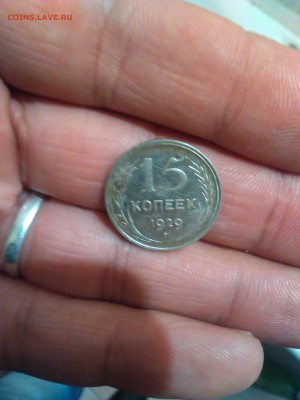 15 копеек 1929 год оценка - IMG_20151025_170625