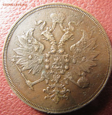 3 копейки ЕМ 1859 (оба варианта) - IMG_3820