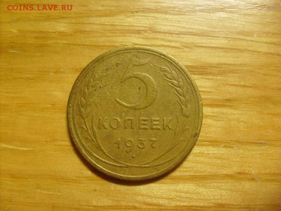 5 копеек 1937 до 31.10 в 22-00 по мск - S6306411.JPG