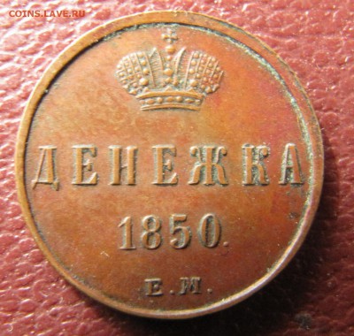 Денежка 1850 ЕМ - IMG_3821.JPG