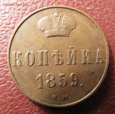 1 копейка 1859 ВМ (Варршава) - IMG_3823