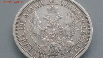 Полтина  1857 года 29.10.15- 22-00 Время Московское - IMAG5917