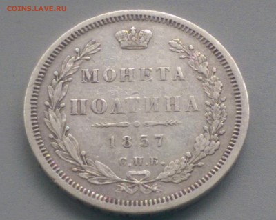 Полтина  1857 года 29.10.15- 22-00 Время Московское - IMAG5915