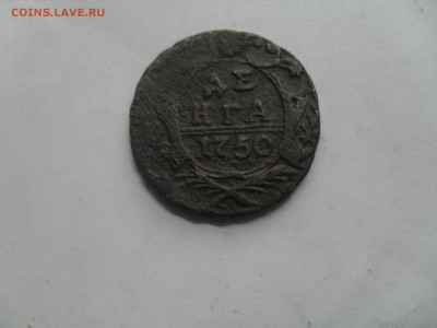 деньга 1750 петровская - SDC19946.JPG