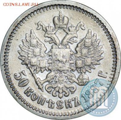 50 копеек 1887 г. - 872