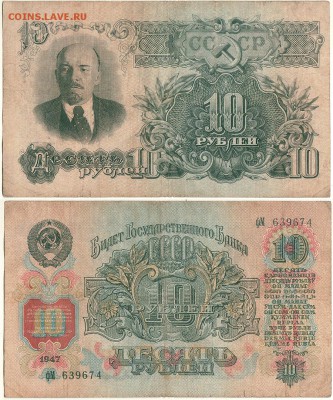 10 рублей 1947 - до 22-00мск 27.10 - 10r-1947
