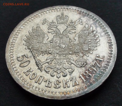 50 копеек 1897 ( * ) - DSC03496.JPG