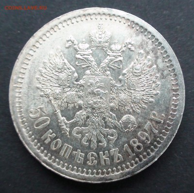 50 копеек 1897 ( * ) - DSC03493.JPG