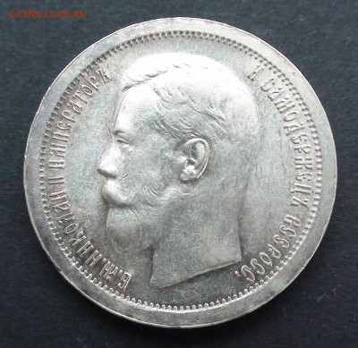 50 копеек 1897 ( * ) - DSC03484.JPG