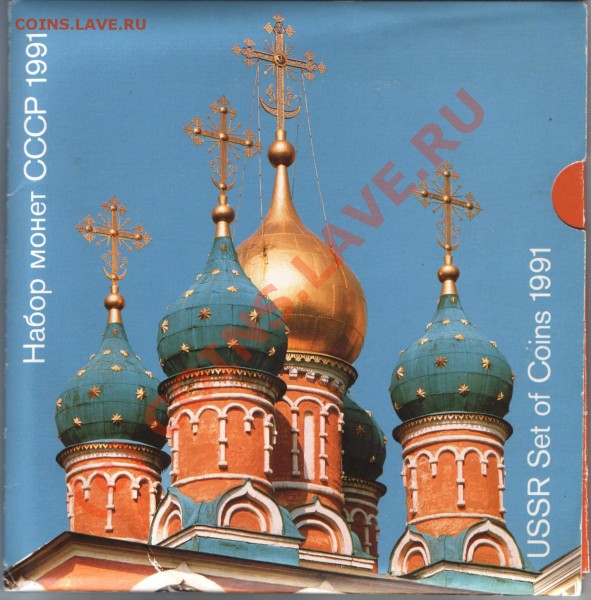 Набор СССР 1991 в картоне до2.02.09 до 22:00 - 1991картон коробка