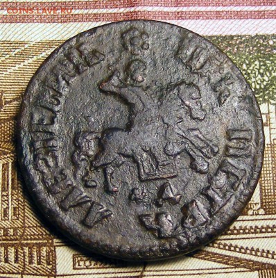 Медь Петра. Оценка и определение спроса - Копейка 1705 (2).JPG