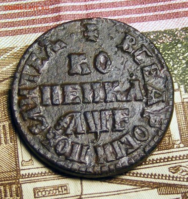 Медь Петра. Оценка и определение спроса - Копейка 1705 (1).JPG