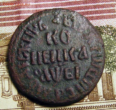 Медь Петра. Оценка и определение спроса - Копейка 1712 БК (1).JPG