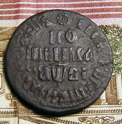 Медь Петра. Оценка и определение спроса - Копейка 1712 БК дв. удар (1).JPG