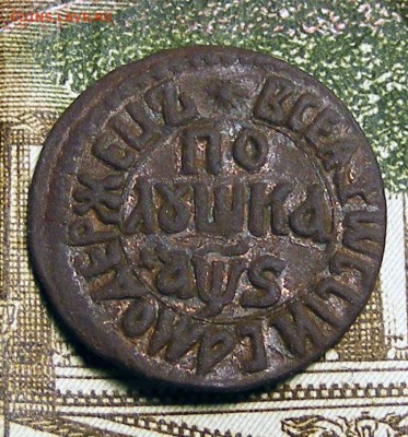 Медь Петра. Оценка и определение спроса - Полушка 1706 (1).JPG