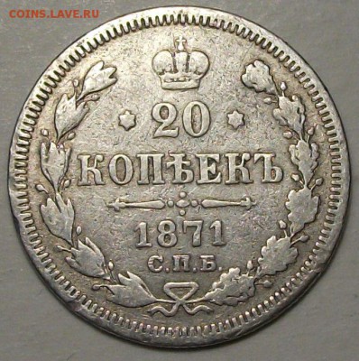 20 коп. 1871г. СПБ _Н.I_ до 28 окт. в 22:00 - DSCF3354.JPG