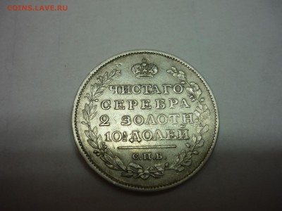 полтина 1817 подлинность, оценка. - P1020282.JPG