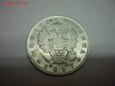 полтина 1817 подлинность, оценка. - P1020281.JPG