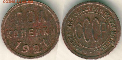 полкопейки 1927 - до 22-00мск 27.10 - 1-2k-1927