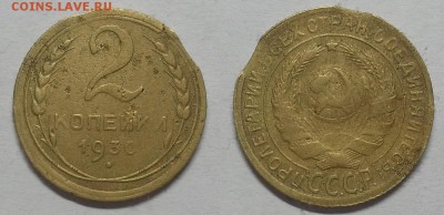 2 копейки 1930 г С  несколькими выкусами. До 28,10,15 г - 20151022_204315