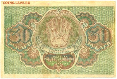 30 рублей 1919г. АА-120 до 28 окт. в 22:00 - сканирование0042